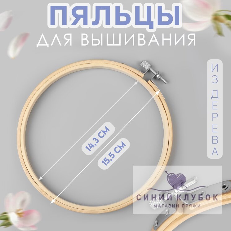 Пяльцы для вышивания дерево, d=14.3/15.5 см
