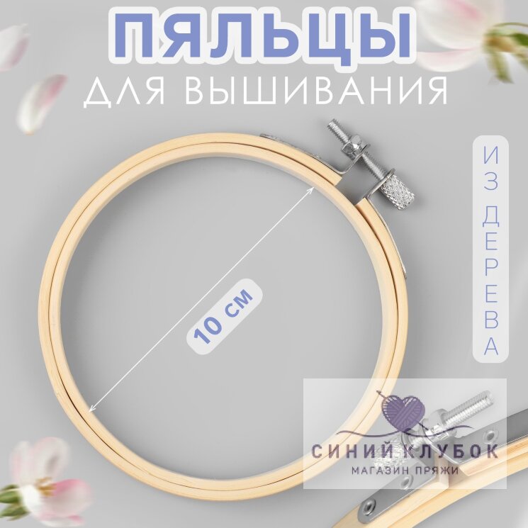 Пяльцы для вышивания дерево, d=10 см
