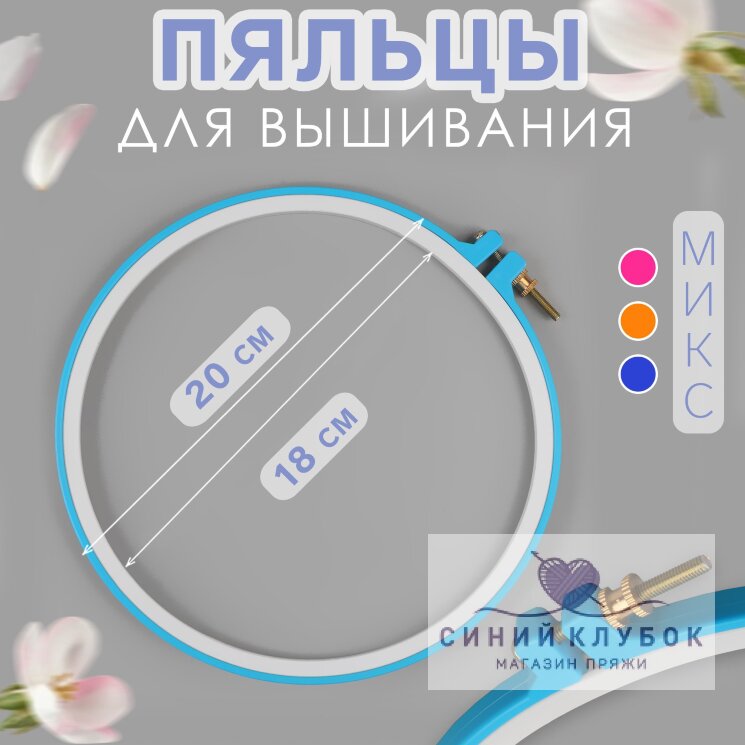 Пяльцы для вышивания, d = 18/20 см, цвет МИКс Розовый