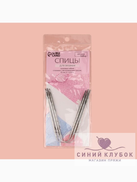 Спицы чулочные гибкие 3,5 мм 21см