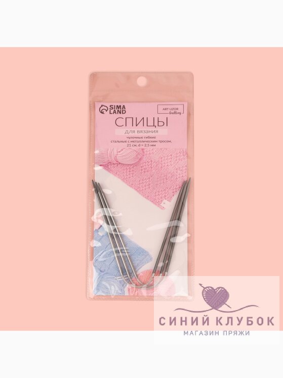 Спицы чулочные гибкие 2,5 мм 21см
