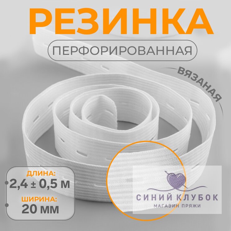 Резинка вяз.перф.20мм*2,4 м бел